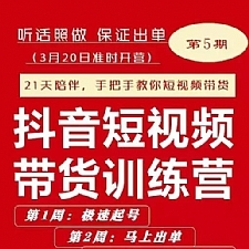 李鲆·抖短音?视频带货练训?营第五期，手把教手?你短视带频?货，听照话?做，保证出单